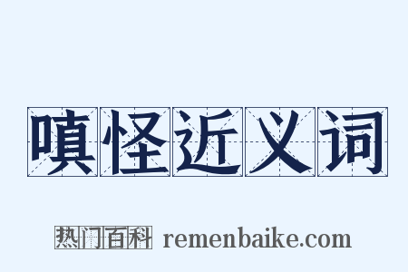 嗔怪近义词是什么意思的图片